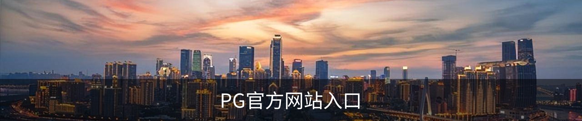 PG官方网站入口